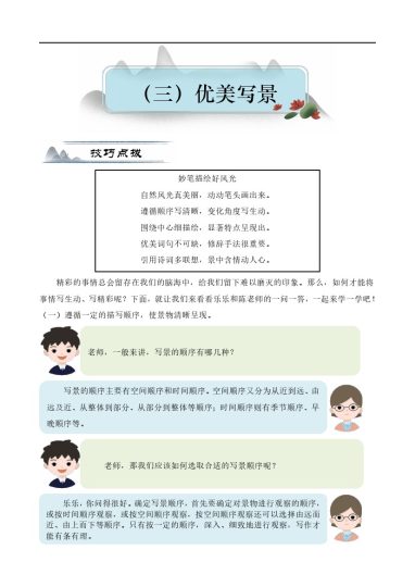 【写作提升】优美写景（技法+素材+范文点评）（教案）四年级语文 部编版-可达学习资料