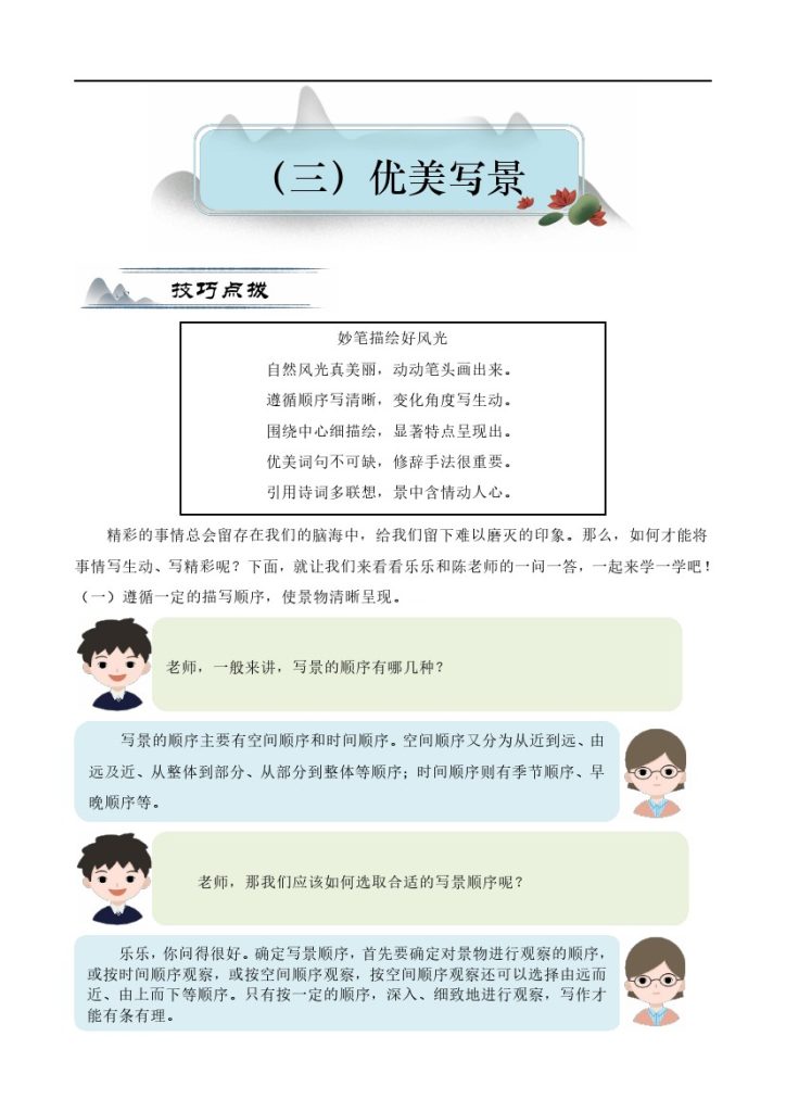 【写作提升】优美写景（技法+素材+范文点评）（教案）四年级语文 部编版-可达学习资料