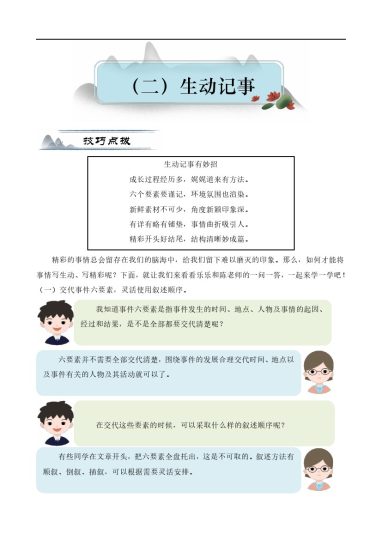 【写作提升】生动记事（技法+素材+范文点评）（教案）四年级语文 部编版-可达学习资料