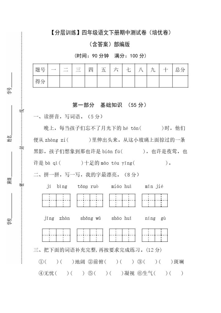 【分层训练】四年级语文下册期中测试卷（培优卷）（含答案）部编版-可达学习资料