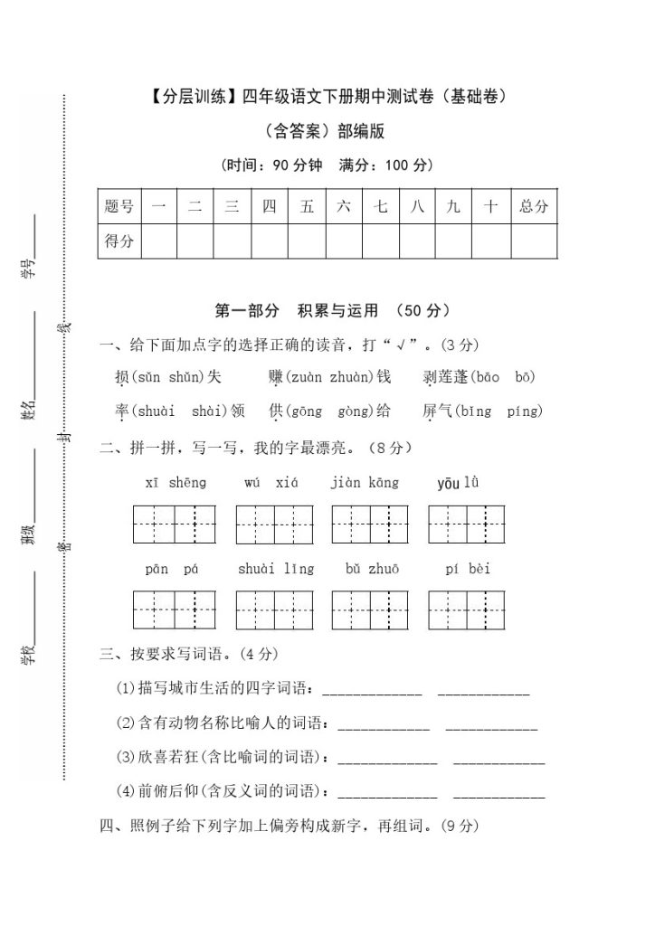 【分层训练】四年级语文下册期中测试卷（基础卷）（含答案）部编版-可达学习资料