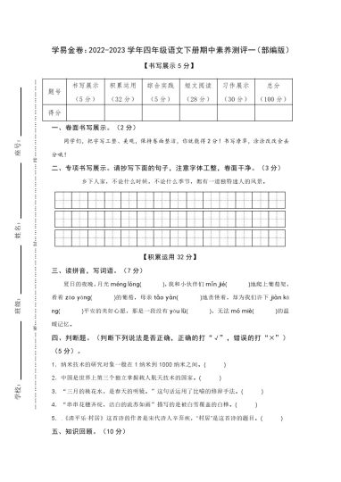 【期中检测】：-学年四年级语文下册期中素养测评一（部编版）A4纸-可达学习资料