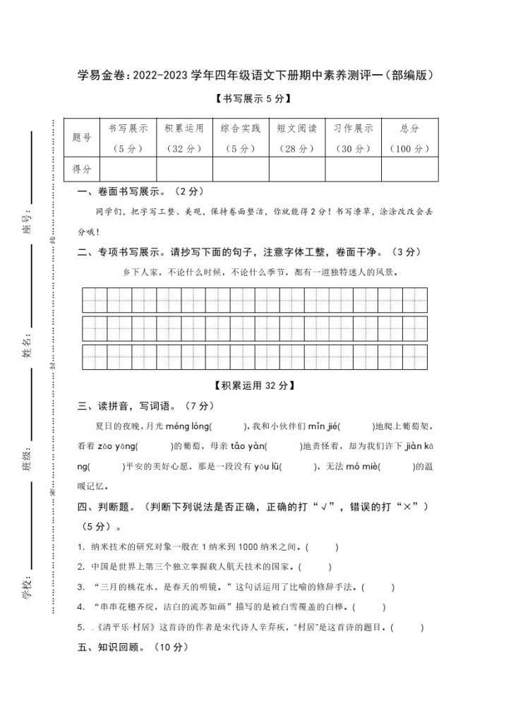【期中检测】：-学年四年级语文下册期中素养测评一（部编版）A4纸-可达学习资料