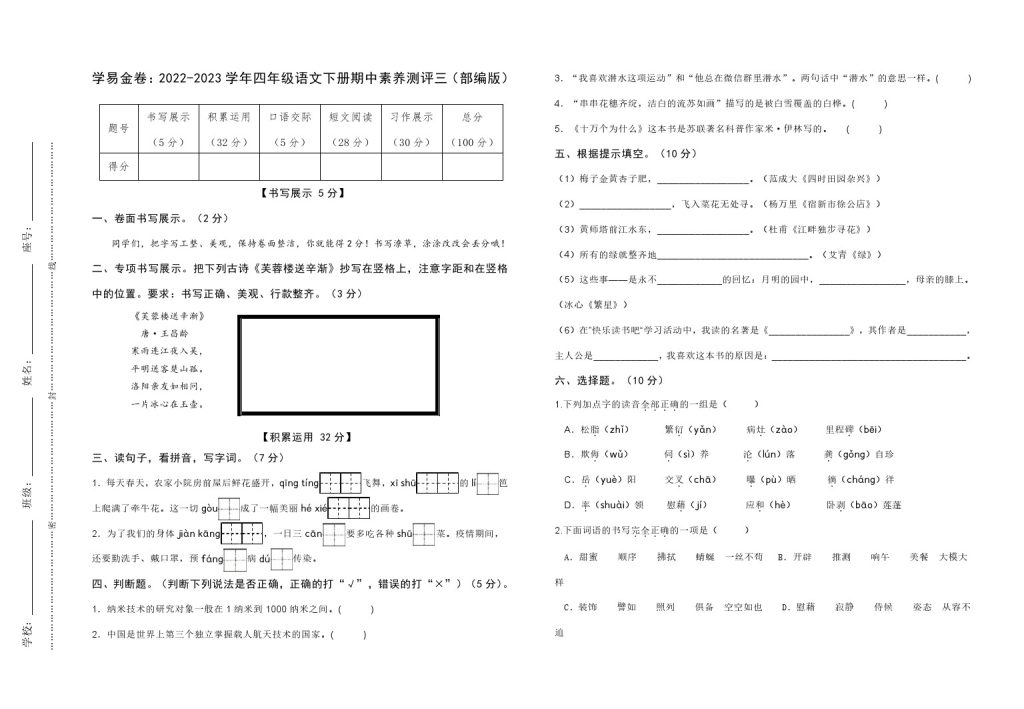 【期中检测】：-学年四年级语文下册期中素养测评三（部编版）A3纸-可达学习资料