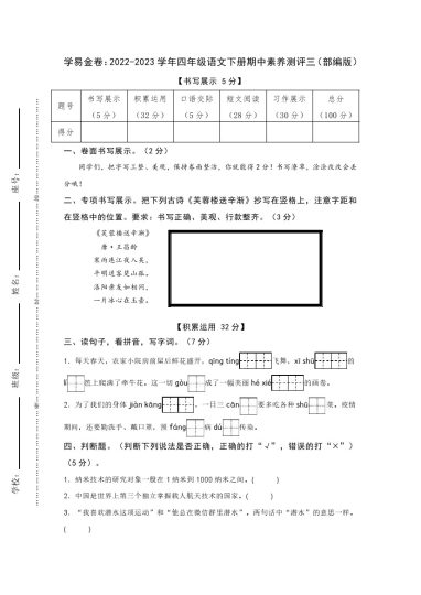 【期中检测】：-学年四年级语文下册期中素养测评三（部编版）A4纸-可达学习资料