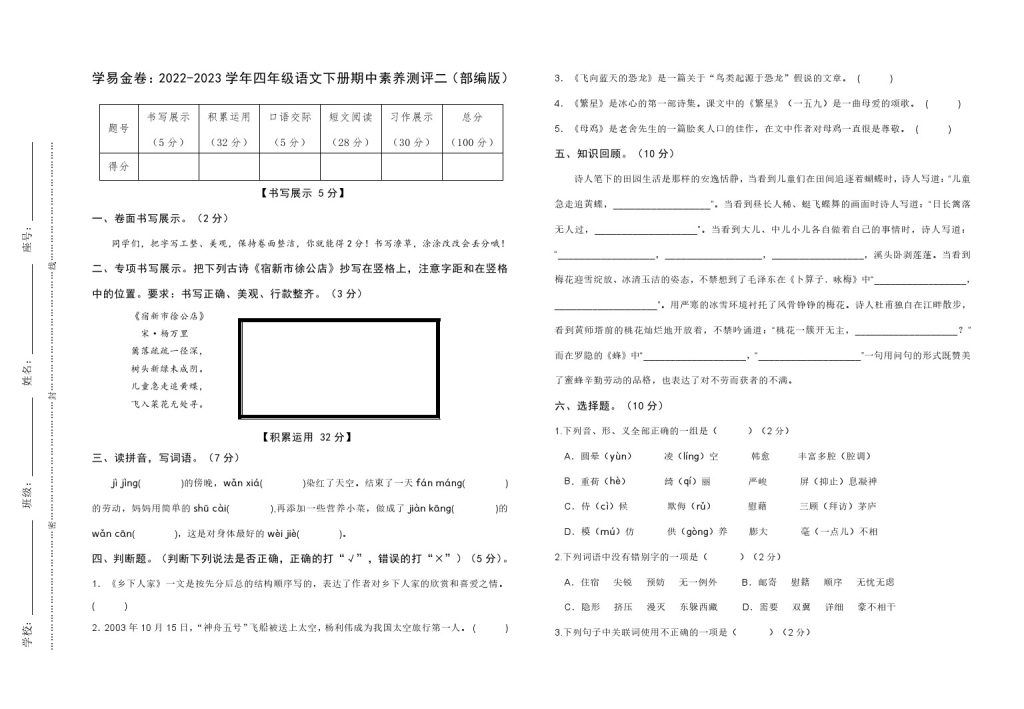 【期中检测】：-学年四年级语文下册期中素养测评二（部编版）A3纸-可达学习资料