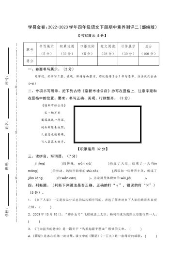 【期中检测】：-学年四年级语文下册期中素养测评二（部编版）A4纸-可达学习资料