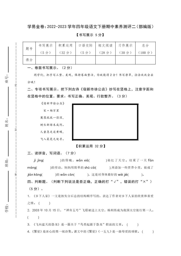 【期中检测】：-学年四年级语文下册期中素养测评二（部编版）A4纸-可达学习资料
