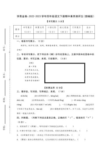 【期中检测】：-学年四年级语文下册期中素养测评五（部编版）A4纸-可达学习资料