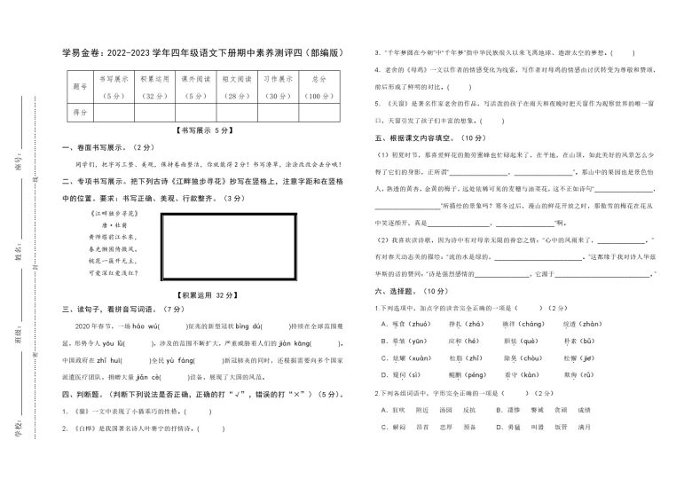 【期中检测】：-学年四年级语文下册期中素养测评四（部编版）A3纸-可达学习资料