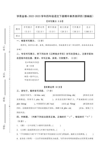 【期中检测】：-学年四年级语文下册期中素养测评四（部编版）A4纸-可达学习资料
