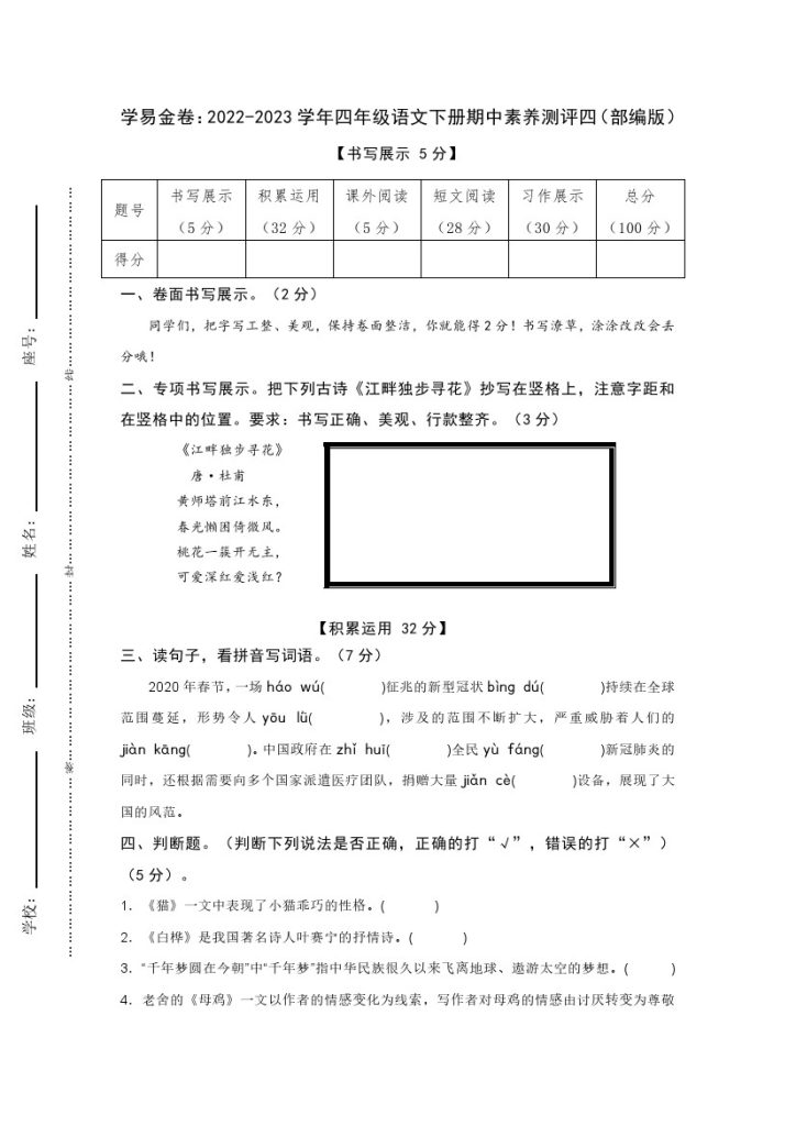 【期中检测】：-学年四年级语文下册期中素养测评四（部编版）A4纸-可达学习资料