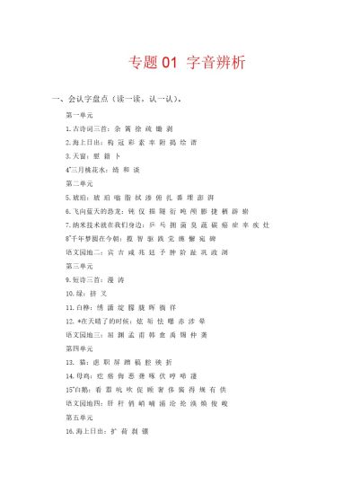 【知识点梳理】专题  01字音辨析 --学年四年级语文下册（部编版）-可达学习资料