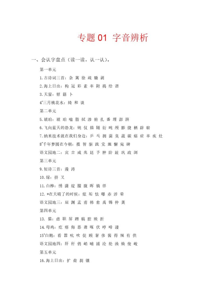 【知识点梳理】专题  01字音辨析 –学年四年级语文下册（部编版）-可达学习资料