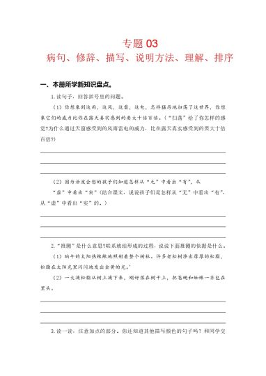 【知识点梳理】专题  03病句、修辞、说明方法、理解、排序 --学年四年级语文下册（部编版）-可达学习资料