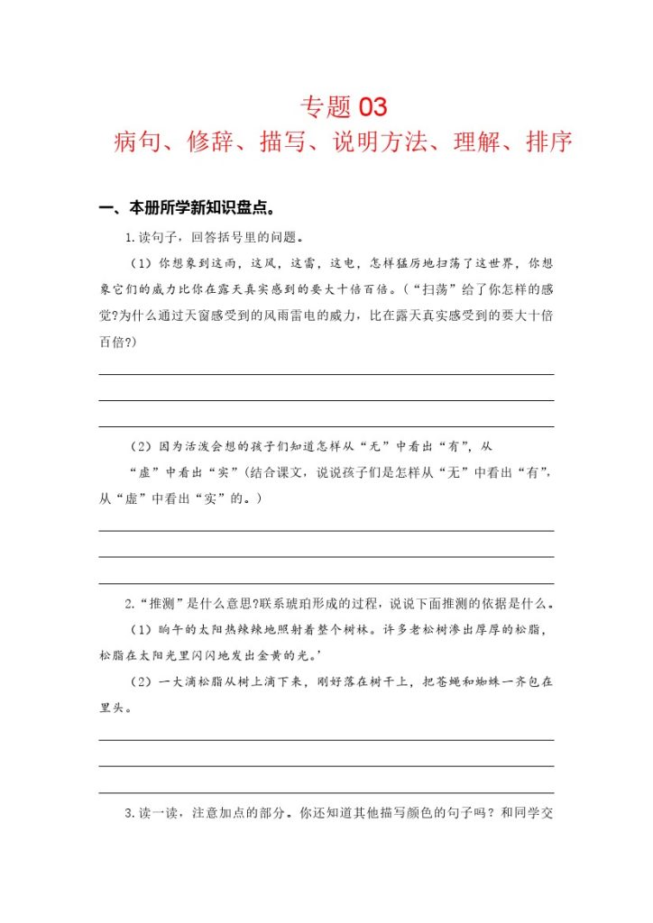 【知识点梳理】专题  03病句、修辞、说明方法、理解、排序 –学年四年级语文下册（部编版）-可达学习资料