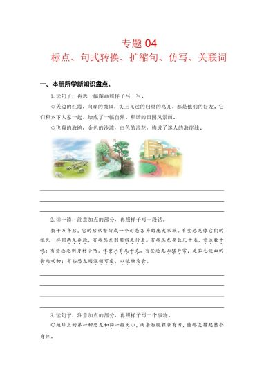【知识点梳理】专题  04标点、句式转换、扩缩句、仿写、关联词 --学年四年级语文下册（部编版）-可达学习资料