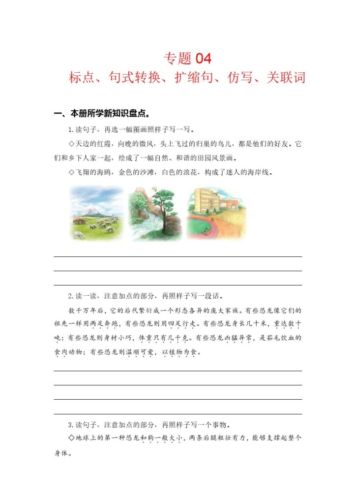 【知识点梳理】专题  04标点、句式转换、扩缩句、仿写、关联词 –学年四年级语文下册（部编版）-可达学习资料