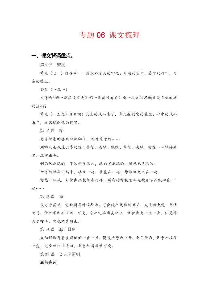 【知识点梳理】专题  06课文梳理 –学年四年级语文下册（部编版）-可达学习资料