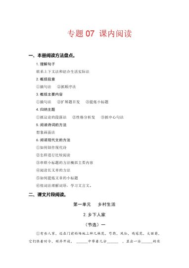 【知识点梳理】专题  07课内阅读（所有课内片段阅读） --学年四年级语文下册（部编版）-可达学习资料