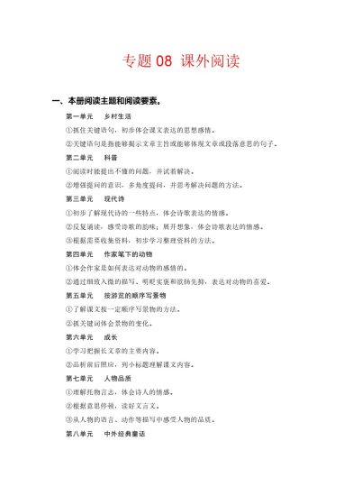 【知识点梳理】专题  08课外阅读（每个单元三到四篇文章） --学年四年级语文下册（部编版）-可达学习资料
