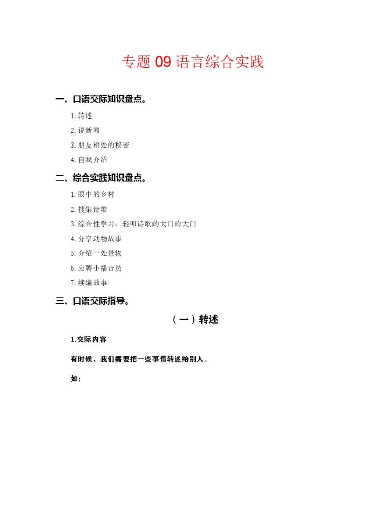 【知识点梳理】专题  09语言和综合实践  –学年四年级语文下册（部编版）-可达学习资料