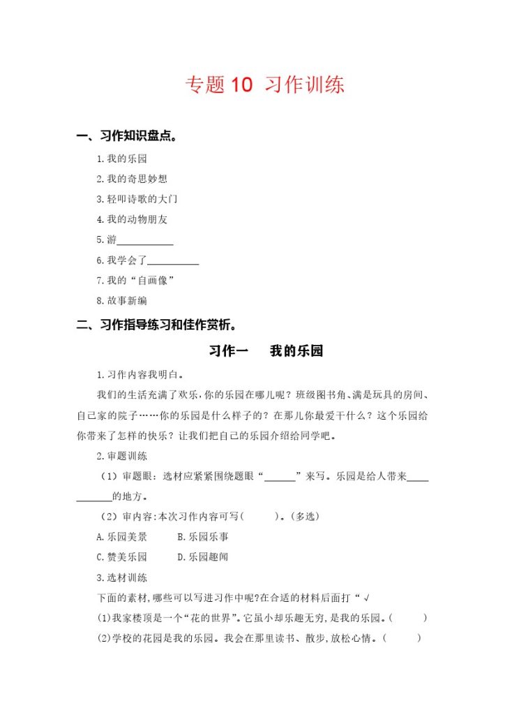 【知识点梳理】专题  10习作训练  –学年四年级语文下册（部编版）-可达学习资料
