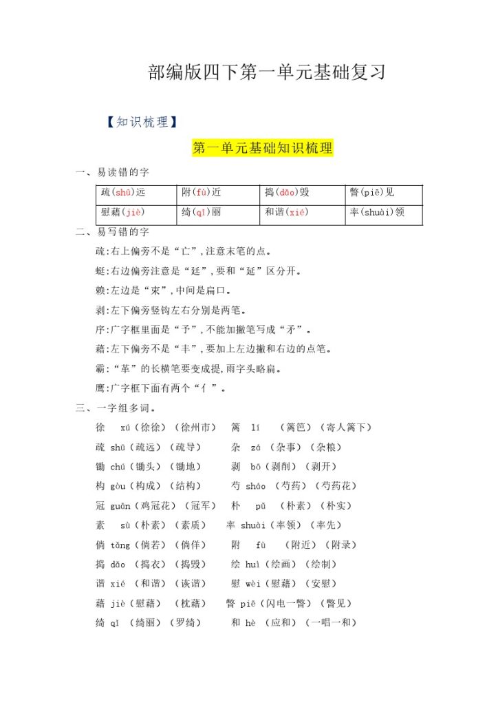 【语文知识点】第一单元基础复习（知识梳理+检测）–学年四年级语文下册  部编版-可达学习资料