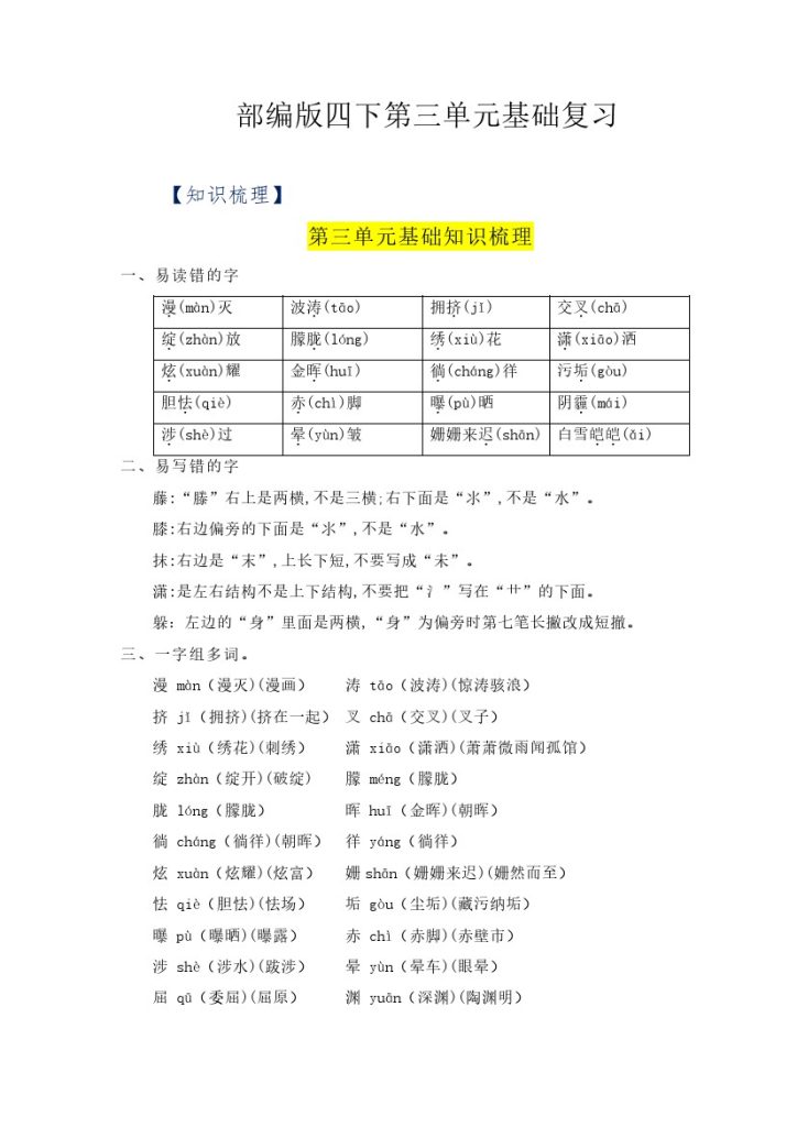 【语文知识点】第三单元基础复习（知识梳理+检测）–学年四年级语文下册 部编版-可达学习资料