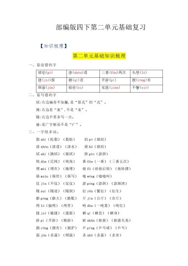 【语文知识点】第二单元基础复习（知识梳理+检测）--学年四年级语文下册  部编版-可达学习资料
