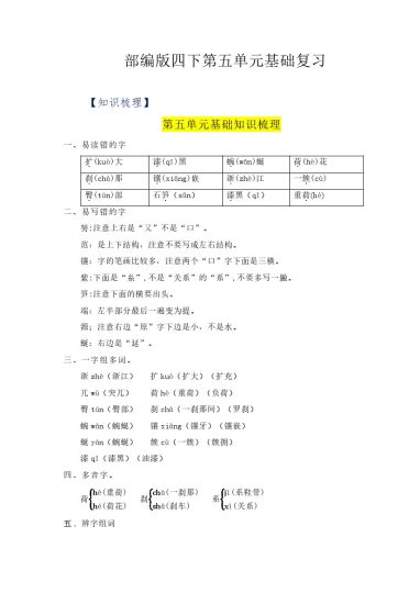 【语文知识点】第五单元基础复习（知识梳理+检测）--学年四年级语文下册 部编版-可达学习资料