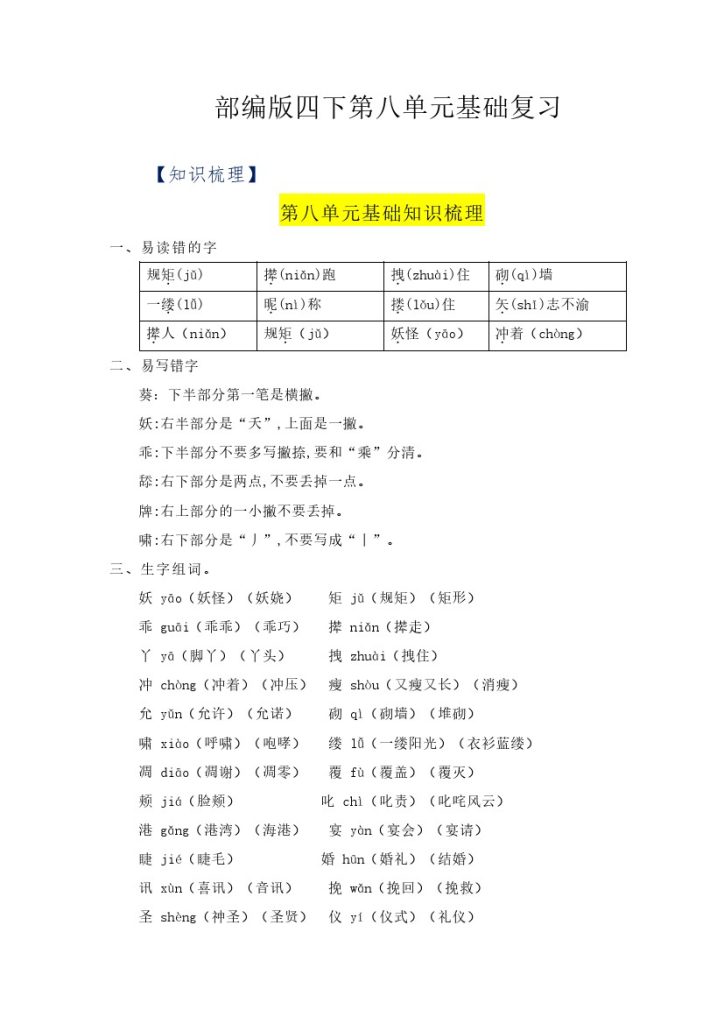 【语文知识点】第八单元基础复习（知识梳理+检测）–学年四年级语文下册  部编版-可达学习资料