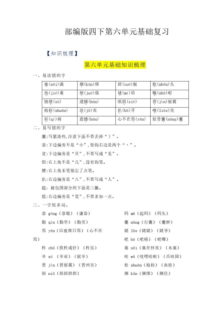 【语文知识点】第六单元基础复习（知识梳理+检测）–学年四年级语文下册 部编版-可达学习资料
