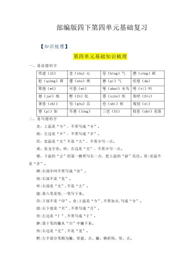 【语文知识点】第四单元基础复习（知识梳理+检测）--学年四年级语文下册  部编版-可达学习资料