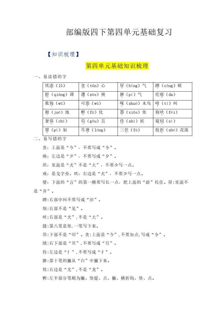 【语文知识点】第四单元基础复习（知识梳理+检测）–学年四年级语文下册  部编版-可达学习资料