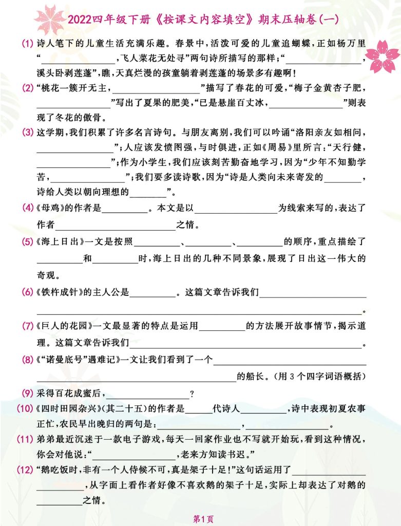 四年级下册《按课文内容填空》（自编整理）期末压轴卷，考前复习 (1)-可达学习资料