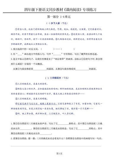 四年级下册语文《课内阅读》同步教材1-4单元专项练习-可达学习资料