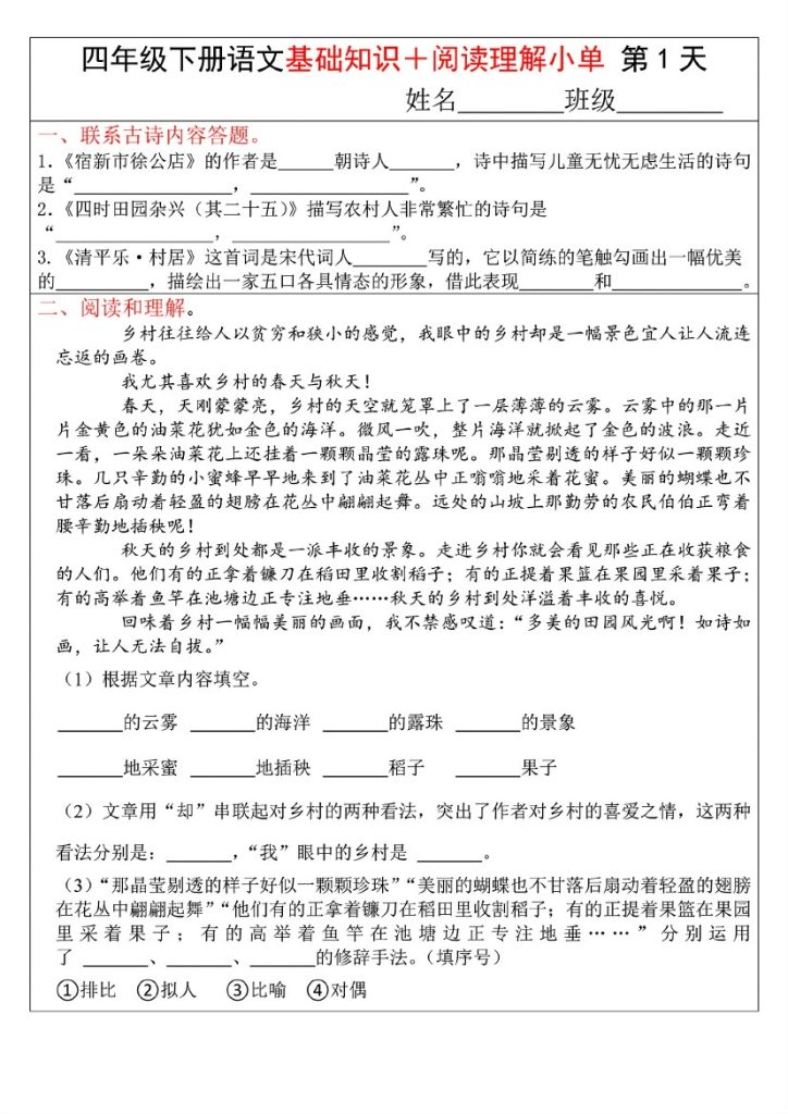 四年级下册语文基础知识+阅读理解小单（圆圆老师）-可达学习资料