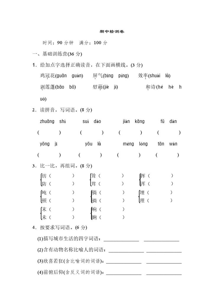 四年级下册语文期中试卷（含答案）3-可达学习资料