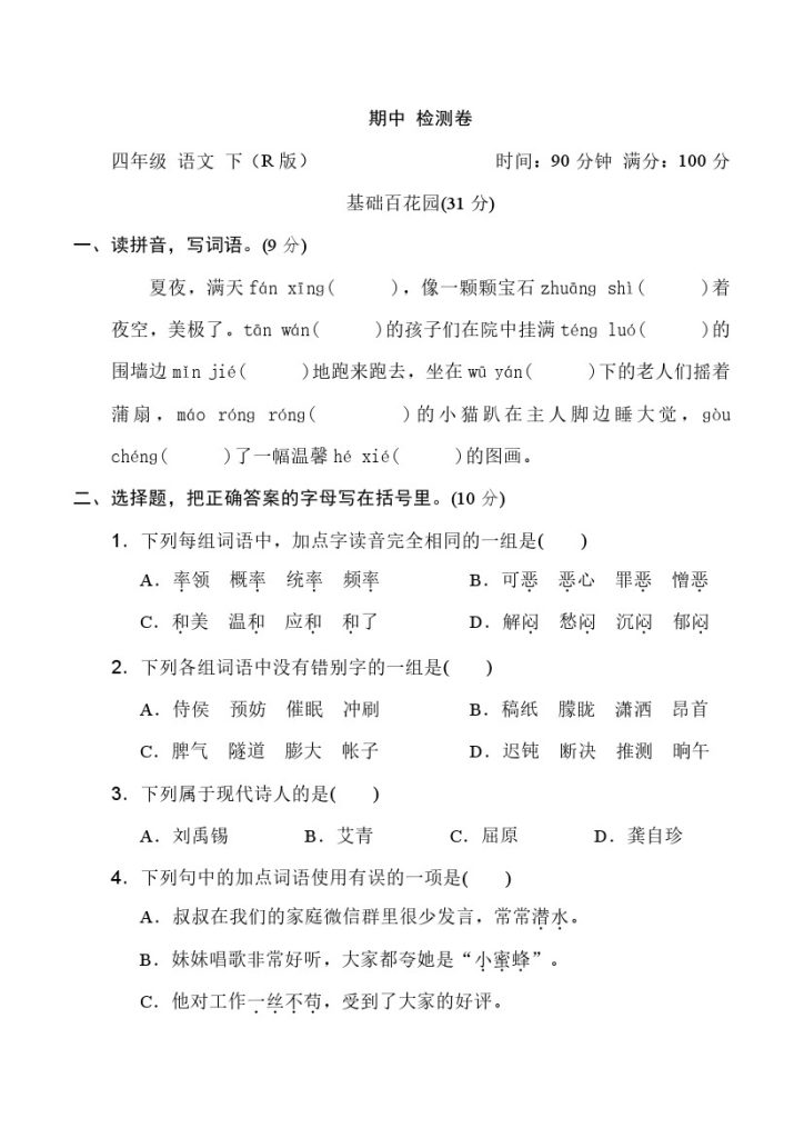 四年级下册语文期中试卷（含答案）7-可达学习资料