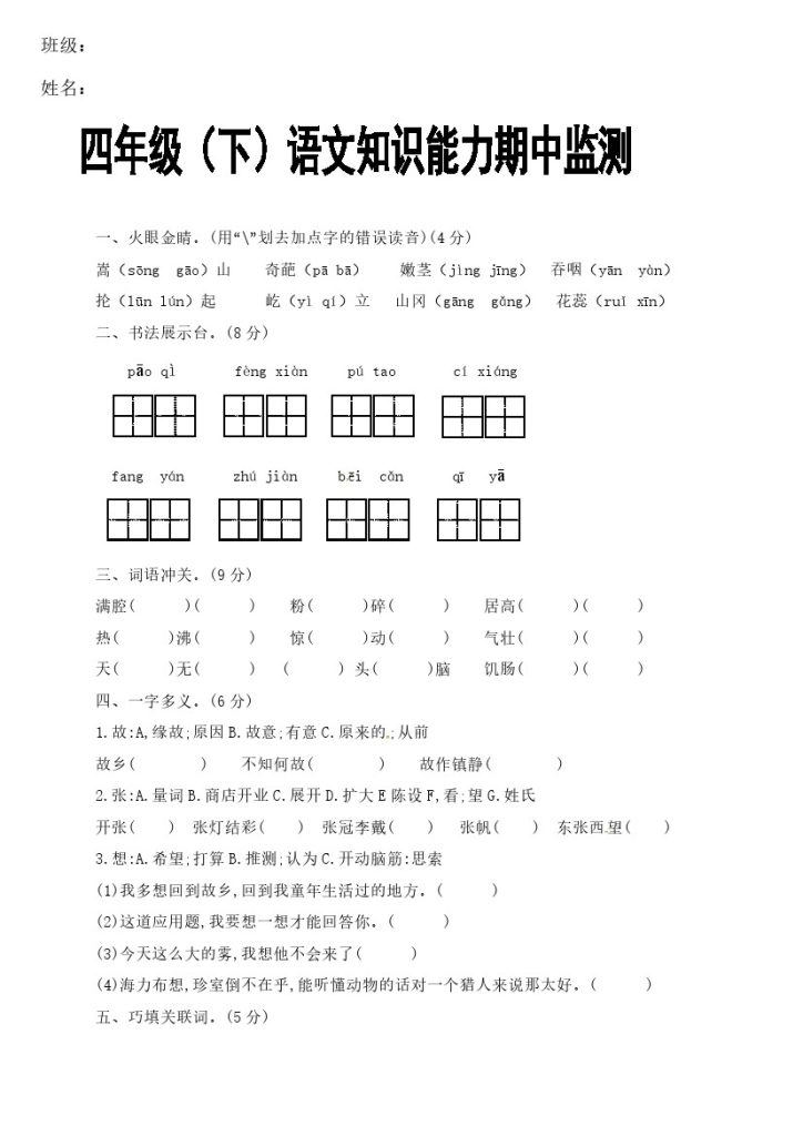 四年级下册语文期中试卷（无答案）1-可达学习资料
