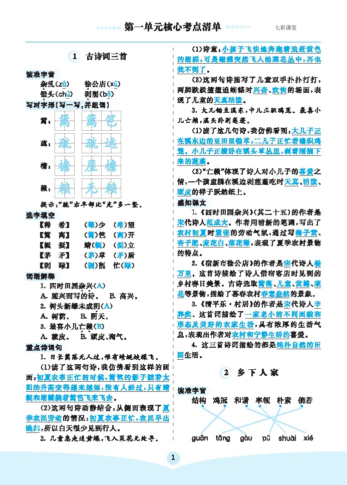 四年级下册语文核心考点-可达学习资料