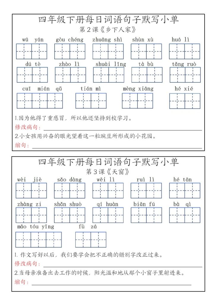 四年级下册语文词语句子默写单11-可达学习资料