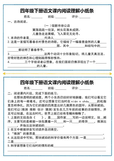 四年级下册语文课内阅读理解小纸条-可达学习资料