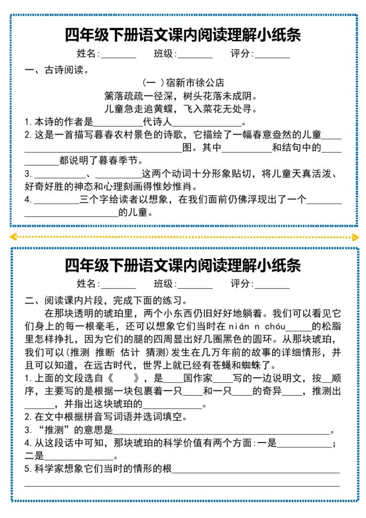四年级下册语文课内阅读理解小纸条-可达学习资料