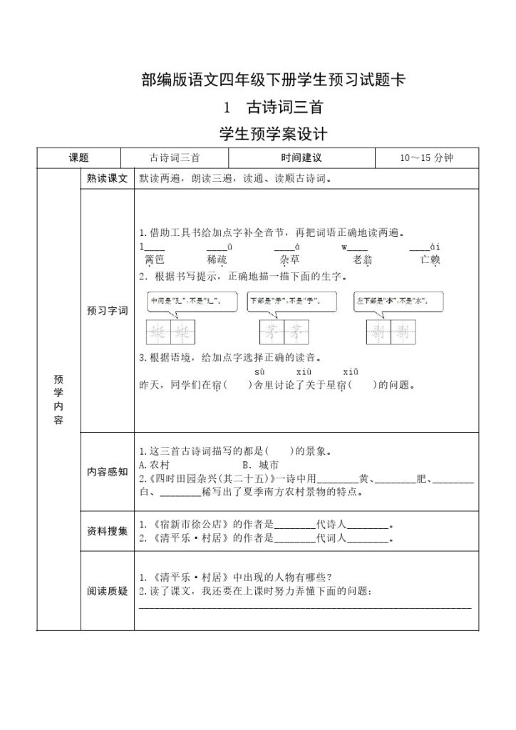 四年级语文下册《课前预习单》-可达学习资料