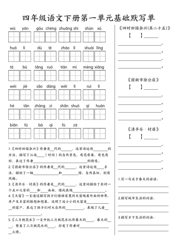 四年级语文下册第1-4单元基础默写检查-附答案-可达学习资料