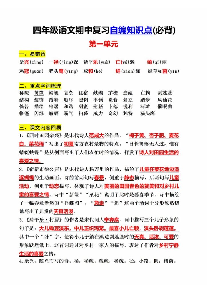四年级语文期中复习1-4单元-可达学习资料