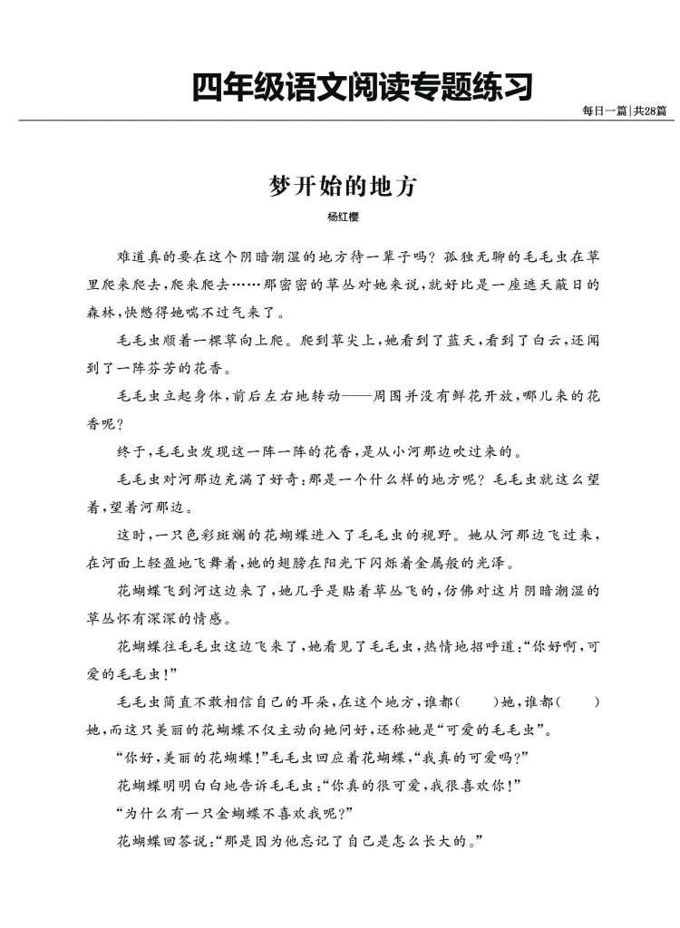 四年级阅读专项练习，经典范文共28篇（有答案）-可达学习资料