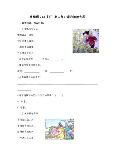 四（ 下）课内阅读专项(23)-可达学习资料